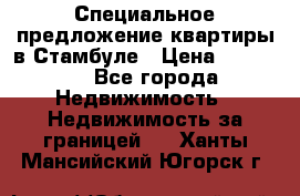 Специальное предложение квартиры в Стамбуле › Цена ­ 45 000 - Все города Недвижимость » Недвижимость за границей   . Ханты-Мансийский,Югорск г.